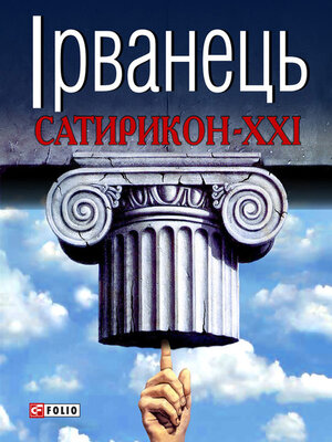 cover image of Сатирикон-XXI (збірник)